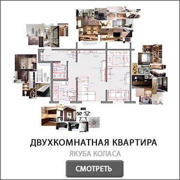 Планировка двухкомнатной квартиры на Якуба Коласа