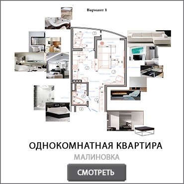 Планировочное решение однокомнатной квартиры в Малиновке