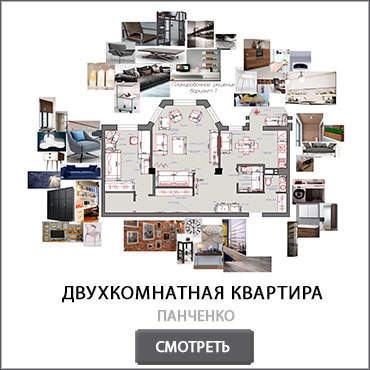 планировка двухкомнатной квартиры в современном стиле на Панченко
